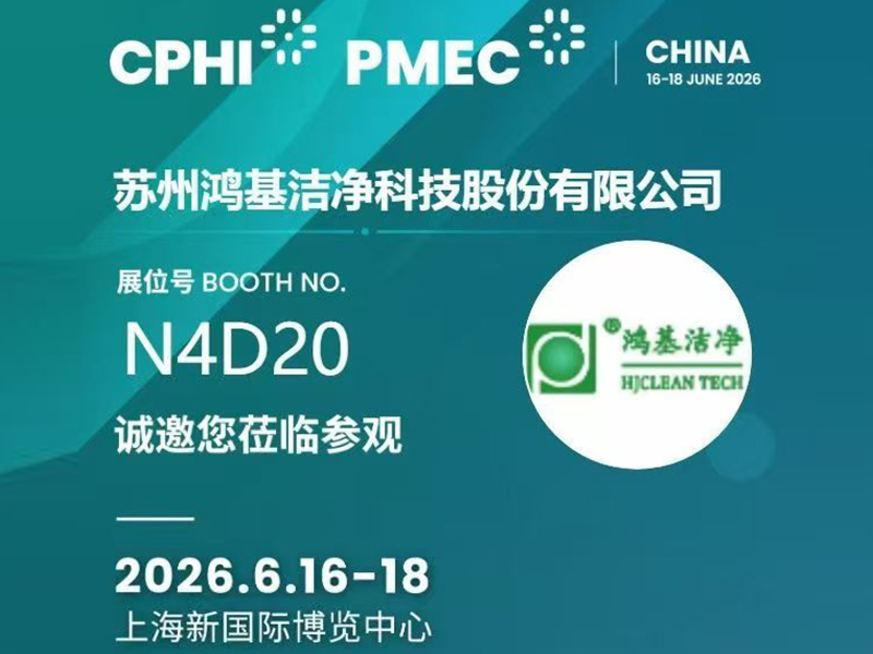 HJClean诚邀您参观CPHI上海N4D20展位